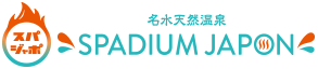 名水天然温水 SPADIUM JAPON スパジャポ